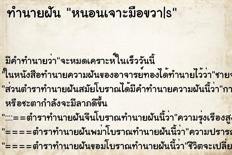 ทำนายฝันหนอนเจาะมือขวา|s ทำนายฝันทำนายฝันหนอนเจาะมือขวา|s